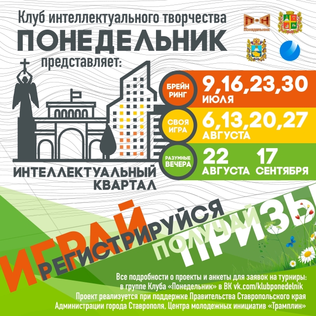 <i>В Ставрополе будут проходить турниры по брейн-рингу, «Своей игре» и «Что? Где? Когда?»</i>
