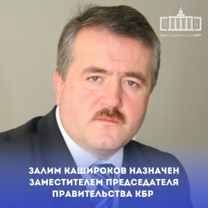 В КБР зампредом правительства назначен Залим Кашироков