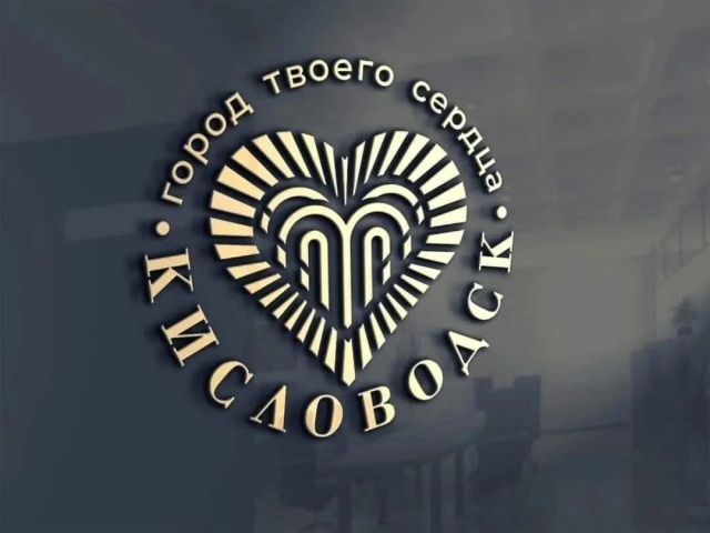 <i>Кисловодск запатентовал официальный логотип города-курорта</i>