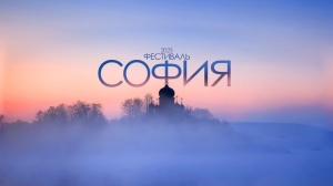 Ставропольцы могут принять участие в фестивале православной культуры и традиций малых городов и сельских поселений Руси «Cофия»