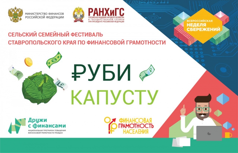 На Ставрополье участников фестиваля финансовой грамотности научат «рубить капусту»