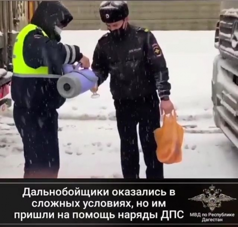 В Дагестане сотрудники ДПС оказывают помощь дальнобойщикам