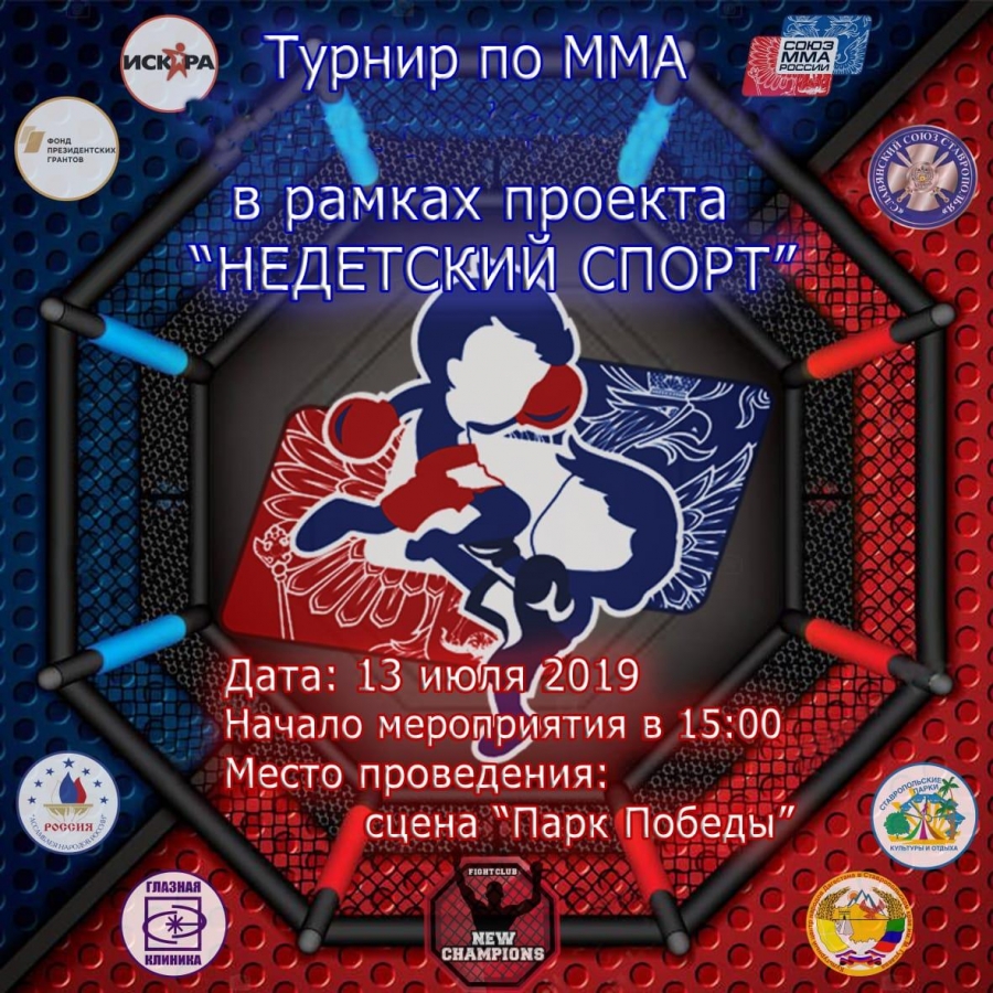В Ставрополе в рамках президентского гранта пройдет турнир по ММА