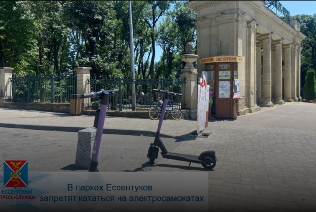<i>В парках Ессентуков введут запрет на электросамокаты</i>