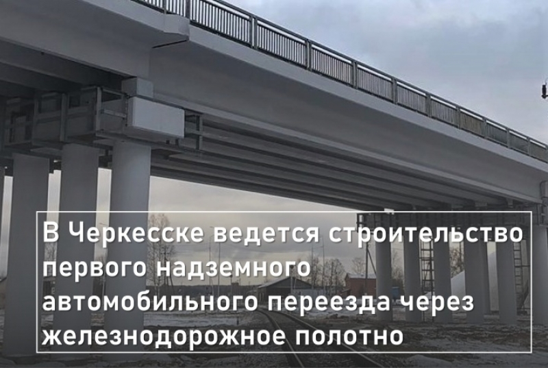 В Черкесске построят первый надземный автопереезд через железную дорогу