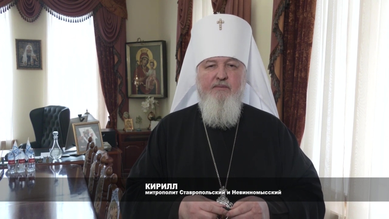 О правильном настрое на Великий пост рассказал Ставропольский митрополит Кирилл