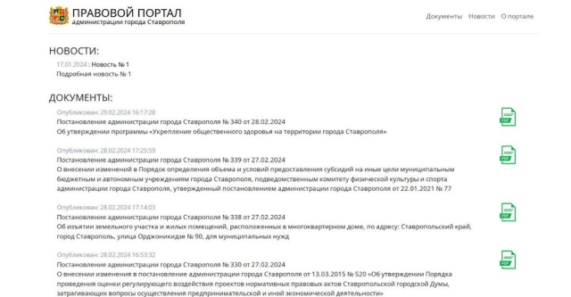 <i>Заработал правовой портал администрации города Ставрополя</i>