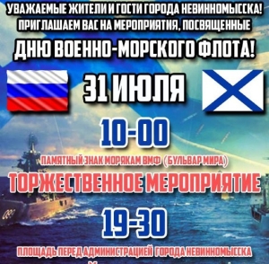 День ВМФ в Невинномысске отметят пенной вечеринкой