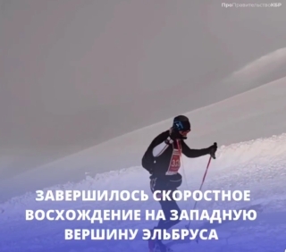Ставропольчанин стал третьим в скоростном восхождении на Эльбрус