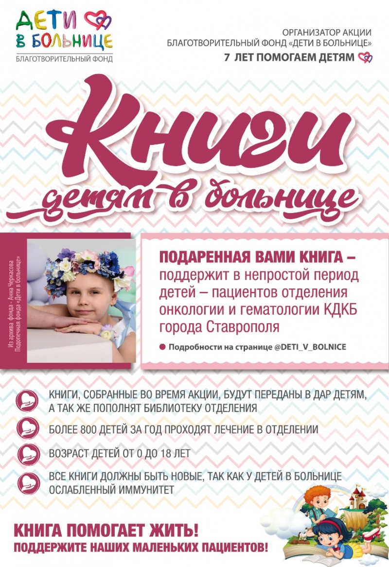 Для онкобольных детей в Ставрополе организовали благотворительную акцию
