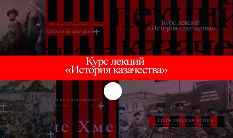 На Ставрополье выпущен 10-часовой видеолекторий по истории казачества
