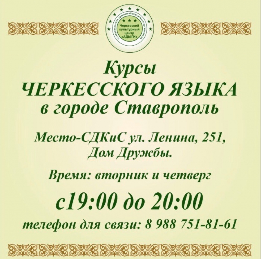 В Ставрополе вновь открылись курсы черкесского языка для детей