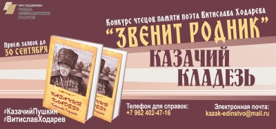 На Ставрополье представят последнюю книгу «казачьего Пушкина» Витислава Ходарева