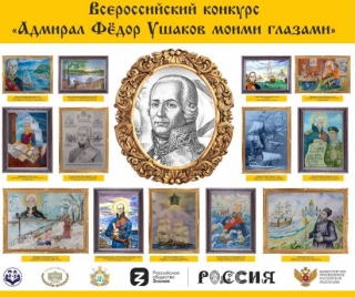 Ставропольцы примут участие в церемонии награждения победителей конкурса «Адмирал Ушаков моими глазами»