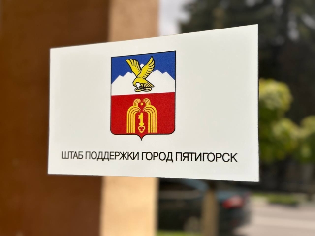 <i>В Пятигорске объявили о приеме личных посылок для горожан на СВО</i>