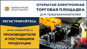 В Ставрополе продолжается наполнение специальной цифровой платформы «Новые поставщики»