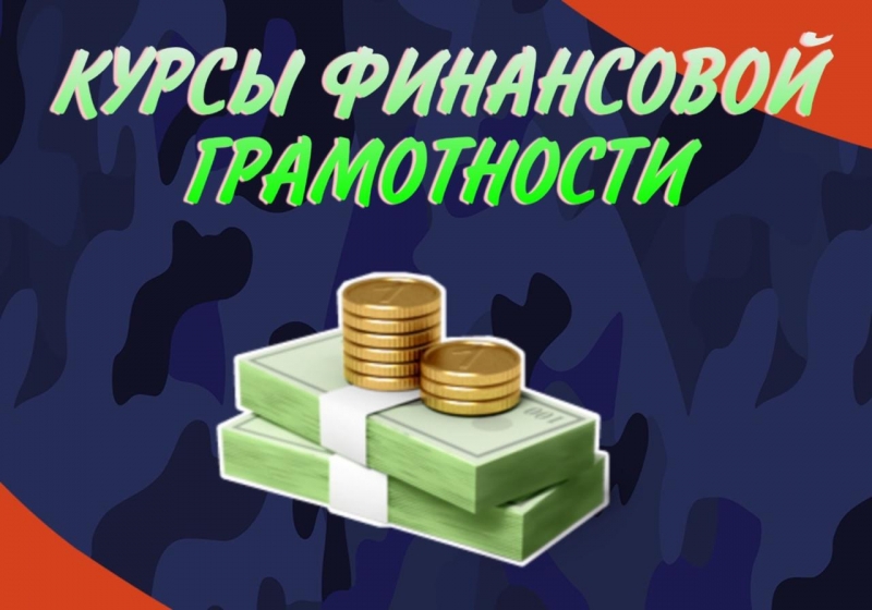В Ставрополе открываются курсы финансовой грамотности