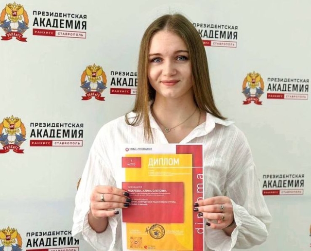 <i>Студентка Ставропольского филиала РАНХиГС стала лауреатом престижного научного конкурса</i>