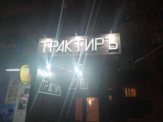 <i>В Самаре убрали Z с вывески бара, в Ставрополе - нет</i>