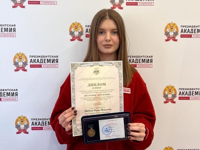 <i>Студентка Ставропольского филиала РАНХиГС награждена медалью Всероссийского конкурса «Веление времени»</i>