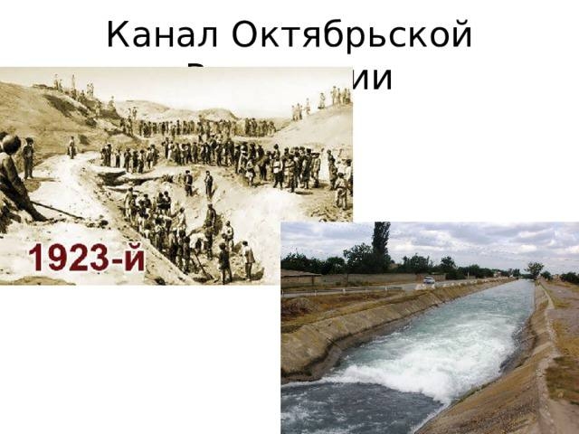 <i>В Дагестане Каналу Октябрьской революции исполнился 101 год</i>