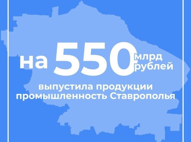 <i>Промышленность Ставрополья в 2023 году произвела товаров на ₽550 млрд</i>