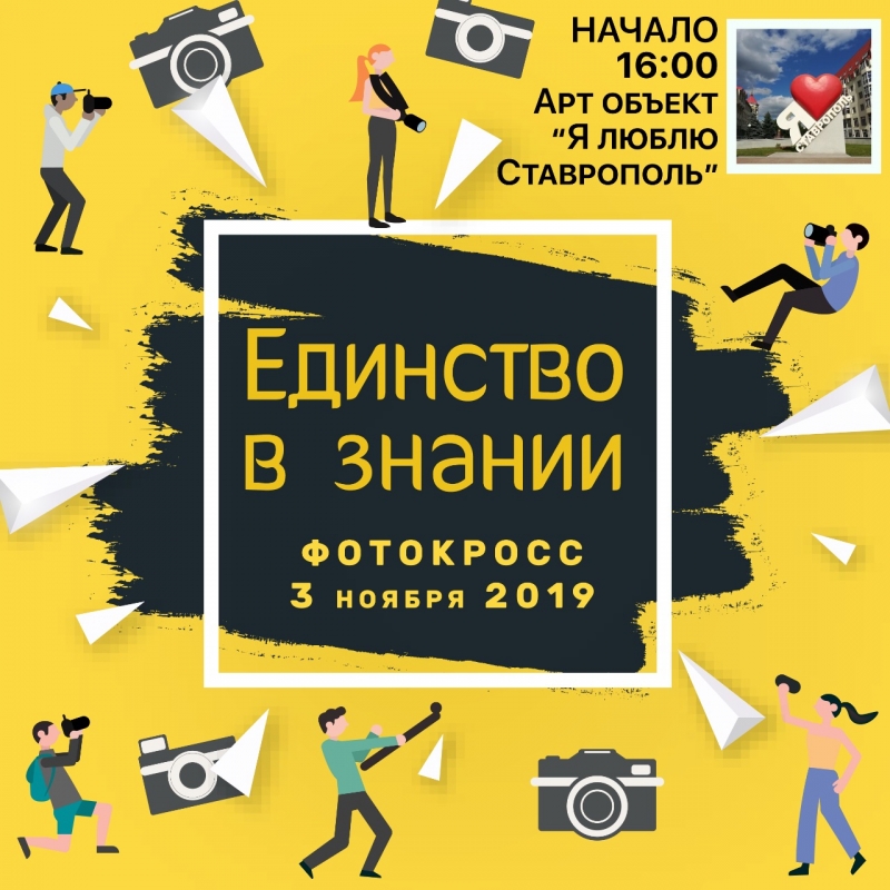 В Ставрополе студенты выйдут на фотоохоту
