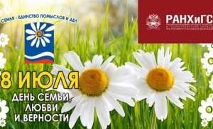 В Ставропольском филиале РАНХиГС широко отметили День семьи, любви и верности