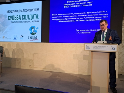 Ставропольские поисковики приняли участие в Международной конференции в Москве