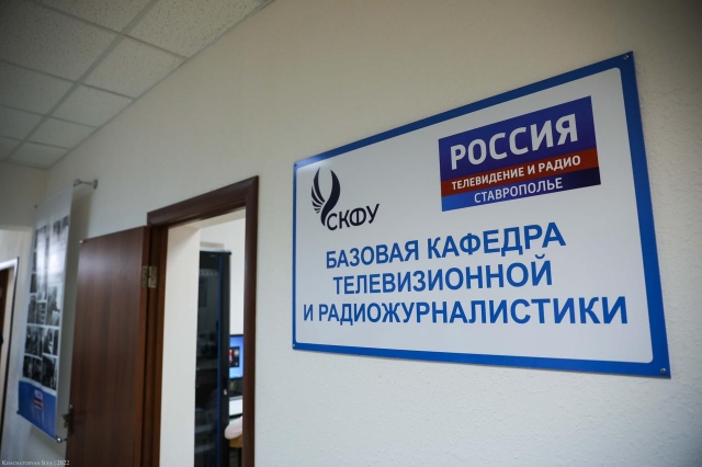 <i>Совместную кафедру теле- и радиожурналистики открыли СКФУ и ГТРК в Ставрополе</i>