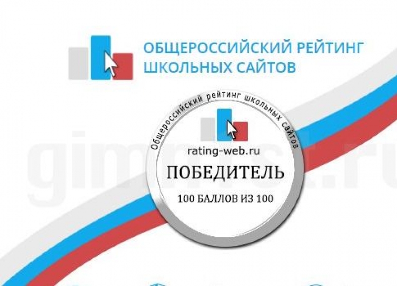 Школьные сайты трёх школ Ставрополя в лидерах общероссийского рейтинга