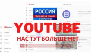 ГТРК «Ставрополье» блокировали на YouTube