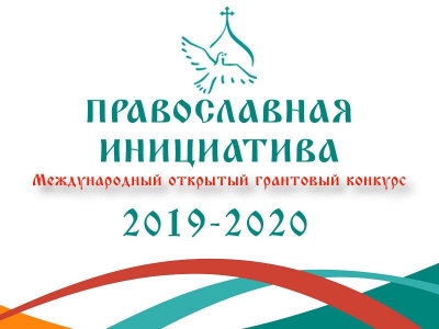 Международный грантовый конкурс &quot;Православная инициатива - 2019&quot; принимает заявки