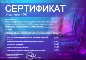 Ставропольский филиал РАНХиГС успешно прошел оценку качества образовательной деятельности