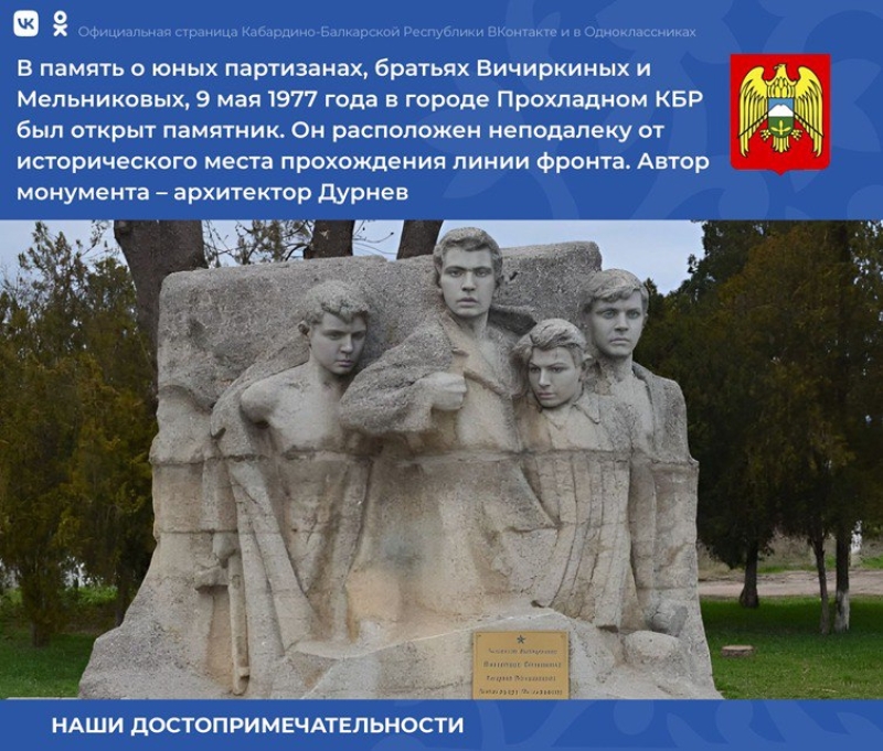 В Прохладном КБР открыли памятник подросткам-партизанам