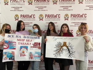 Ставропольский филиал РАНХиГС отметил Международный день отказа от курения