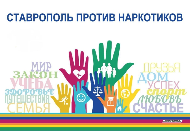 <i>Программу ЗОЖ молодёжи Ставрополя расширят антинаркотическими мероприятиями</i>