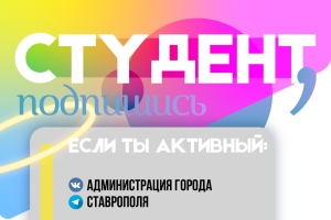 Глава Ставрополя в своем телеграм-канале рассказал о разработке приложения «Студенческий гид»