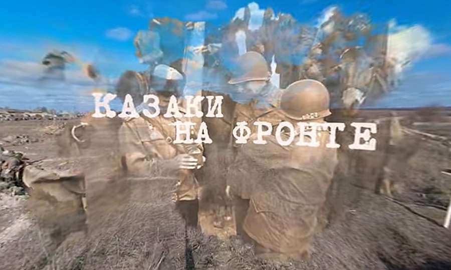 Ставропольский VR-фильм "Казаки на фронте" опубликован на YouTube для всех желающих
