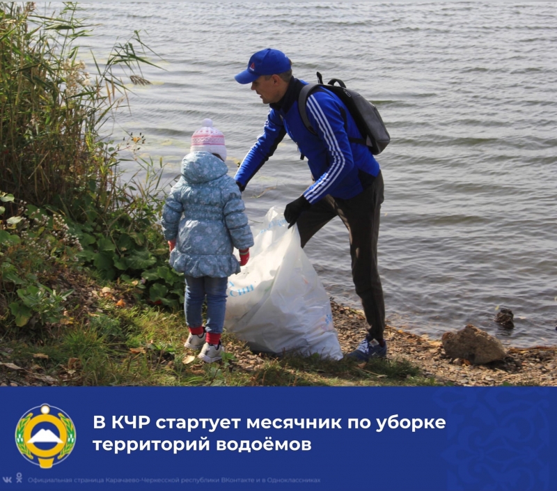 В Карачаево-Черкесии начинается месячник по уборке водоёмов
