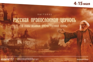 Жителям Ставрополя покажут роль РПЦ в годы Великой Отечественной войны