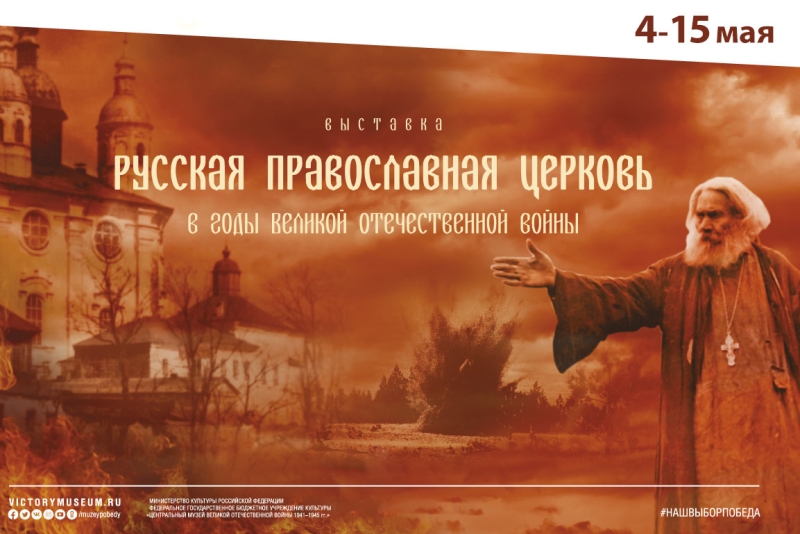 Жителям Ставрополя покажут роль РПЦ в годы Великой Отечественной войны