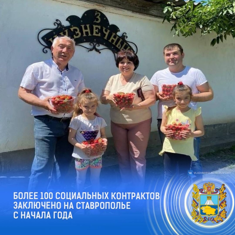 На Ставрополье в 2024 году соцконтрактами поддержат 3,8 тысячи семей