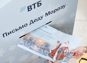 ВТБ помогает Деду Морозу исполнить желания детей по всей стране