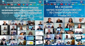 Представители Минпромторга и Росстандарта возглавили российскую делегацию на очередном заседании МГС в ноябре 2022