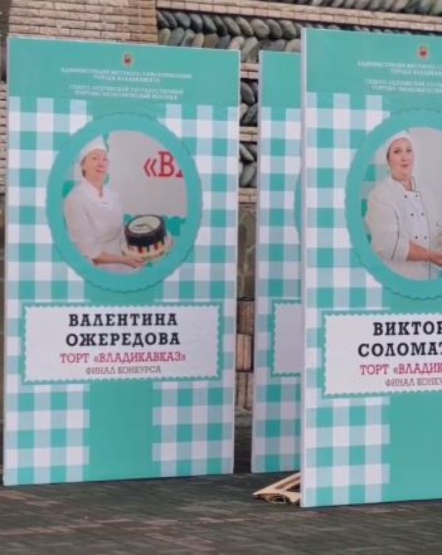<i>Во Владикавказе стартовал финал конкурса на лучший рецепт торта «Владикавказ»</i>