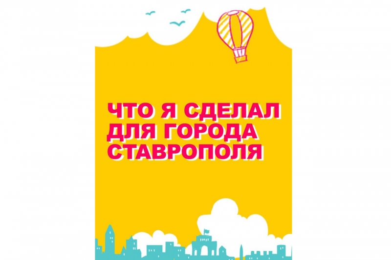 Жителей Ставрополя пригласили рассказать об их достижениях на благо города
