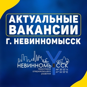 Глава Невинномысска в инстаграм рассказал о новых вакансиях на предприятиях города