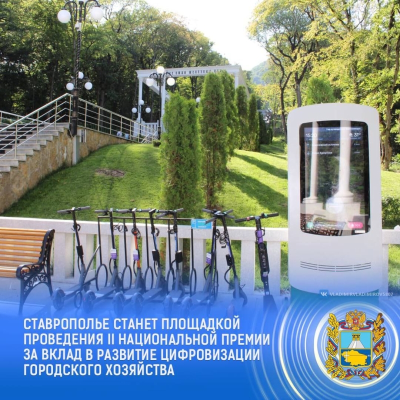 На Ставрополье подведут итоги II Национальной премии за вклад в развитие цифровизации городского хозяйства