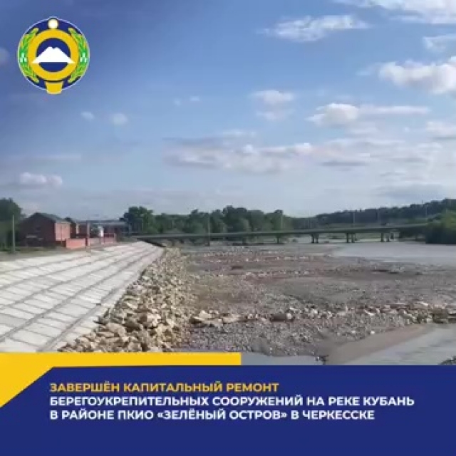 <i>В Черкесске завершили капитальный ремонт дамбы на реке Кубани</i>
